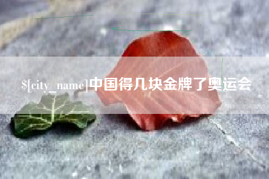 张北中国得几块金牌了奥运会