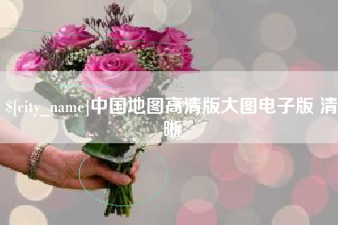 张北中国地图高清版大图电子版 清晰