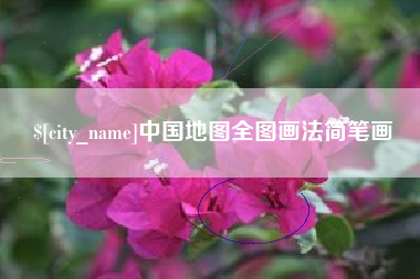 张北中国地图全图画法简笔画
