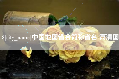 张北中国地图省会简称省名 高清图