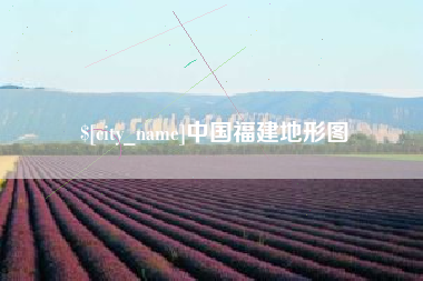 张北中国福建地形图