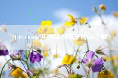 张北中国地图电子版pdf下载