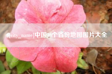 张北中国36个省份地图图片大全