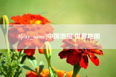张北中国地图 世界地图