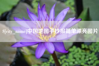张北中国地图手抄报简单漂亮图片