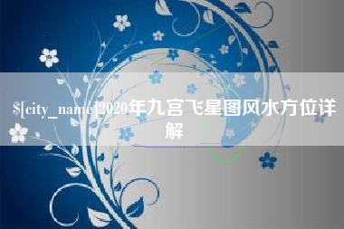 张北2020年九宫飞星图风水方位详解