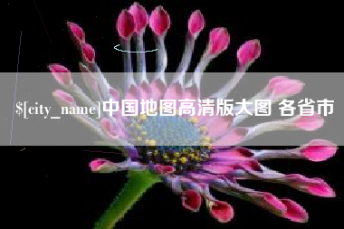 张北中国地图高清版大图 各省市