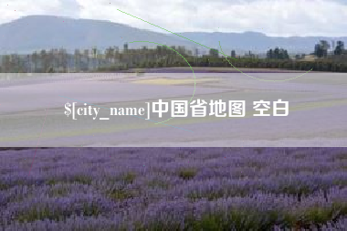 张北中国省地图 空白