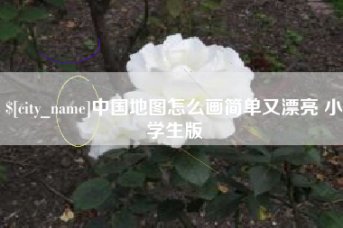 张北中国地图怎么画简单又漂亮 小学生版