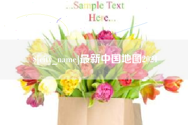 张北最新中国地图2021
