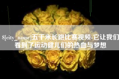 张北五千米长跑比赛视频-它让我们看到了运动健儿们的热血与梦想