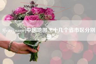 张北中国地图三十几个省市区分别是