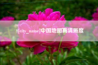 张北中国地图高清晰度