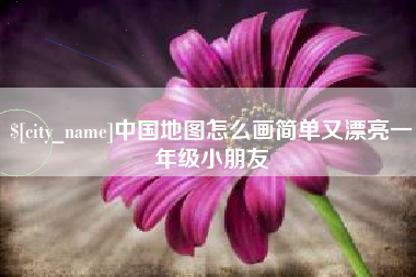 张北中国地图怎么画简单又漂亮一年级小朋友