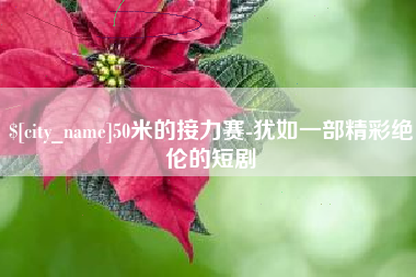 张北50米的接力赛-犹如一部精彩绝伦的短剧