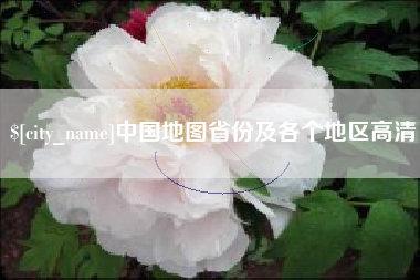 张北中国地图省份及各个地区高清