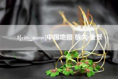 张北中国地图 放大 全景
