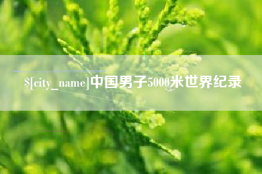 张北中国男子5000米世界纪录