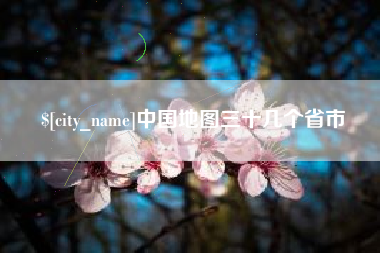 张北中国地图三十几个省市
