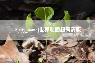 张北世界地图超高清版