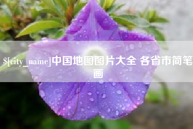 张北中国地图图片大全 各省市简笔画