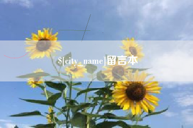 张北留言本