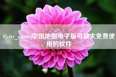 张北中国地图电子版可放大免费使用的软件