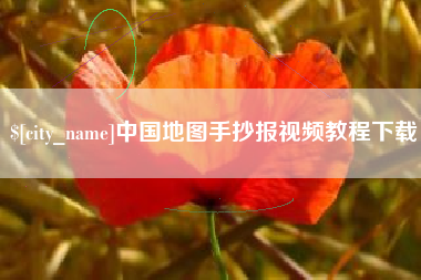 张北中国地图手抄报视频教程下载