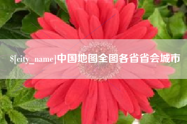张北中国地图全图各省省会城市