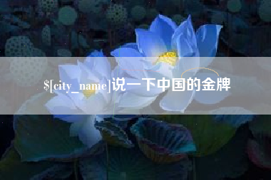 张北说一下中国的金牌