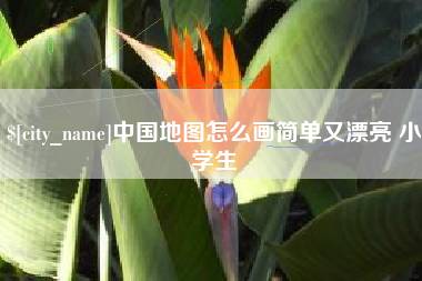 张北中国地图怎么画简单又漂亮 小学生