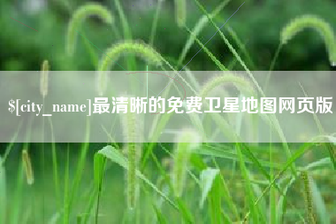 张北最清晰的免费卫星地图网页版