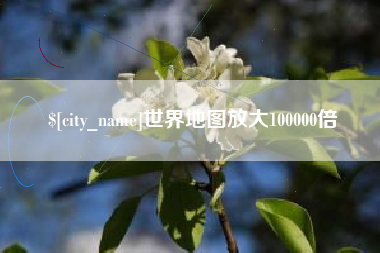 张北世界地图放大100000倍