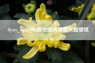 张北中国地图高清版大图壁纸