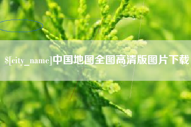 张北中国地图全图高清版图片下载