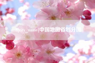张北中国地图省划分图