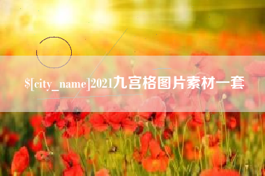张北2021九宫格图片素材一套