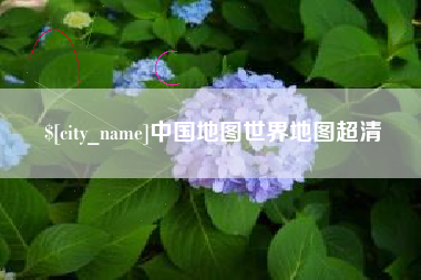 张北中国地图世界地图超清