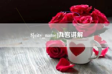 张北九宫讲解