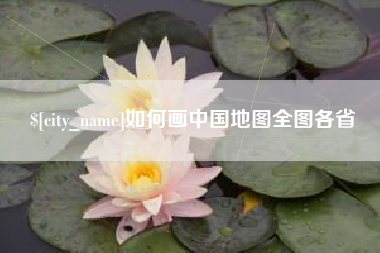 张北如何画中国地图全图各省