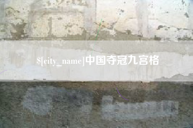 张北中国夺冠九宫格