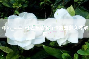 张北司法冻结银行卡需要多久才解除
