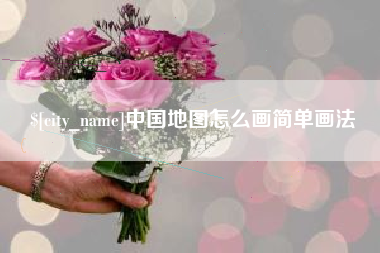 张北中国地图怎么画简单画法