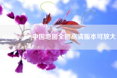 张北中国地图全图高清版本可放大