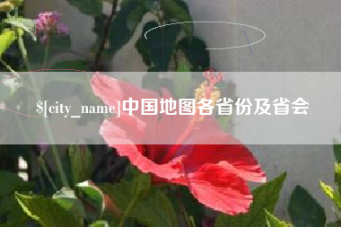 张北中国地图各省份及省会