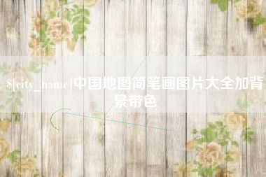 张北中国地图简笔画图片大全加背景带色