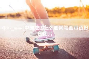 张北中国地图怎么画简笔画带省份的图片
