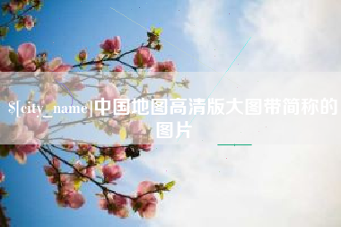 张北中国地图高清版大图带简称的图片