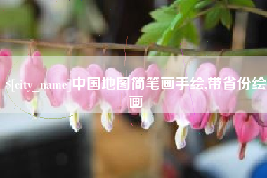 张北中国地图简笔画手绘,带省份绘画