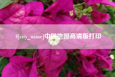 张北中国地图高清版打印